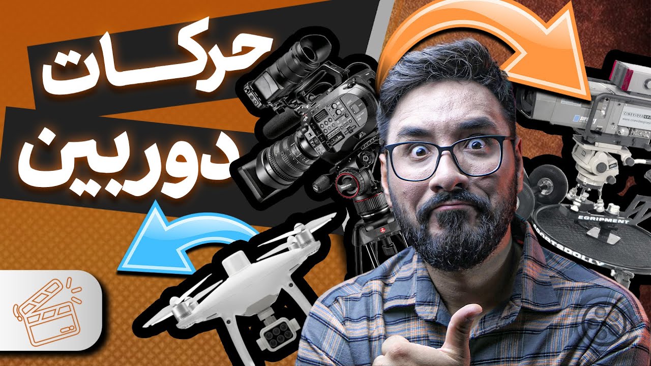 انواع حرکت های دوربین در سینما