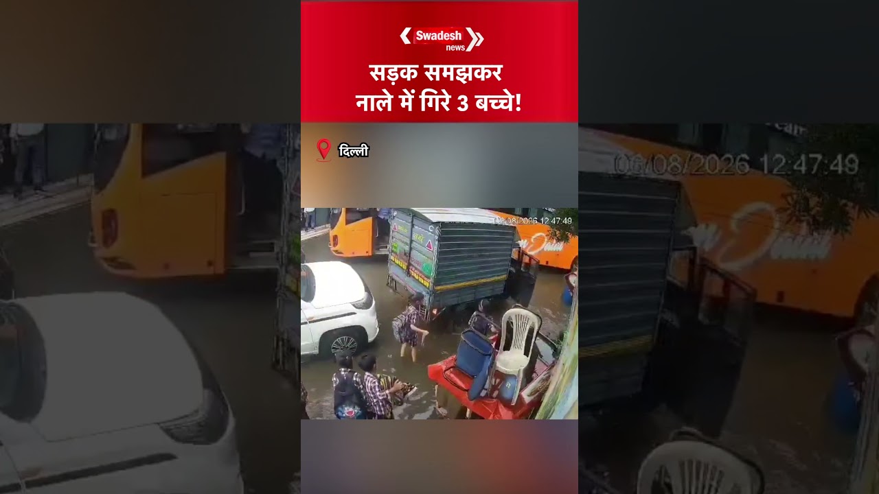 बारिश बनी खतरा! सड़क समझकर नाले में गिरे 3 स्कूली बच्चे, हादसे का VIDEO वायरल