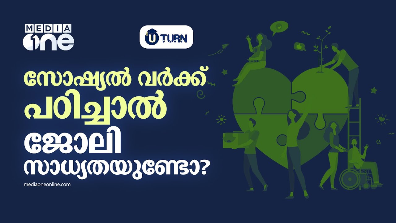 എംഎസ്ഡബ്ല്യു കഴിഞ്ഞാൽ എന്തുചെയ്യാം? | MSW Course, U Turn