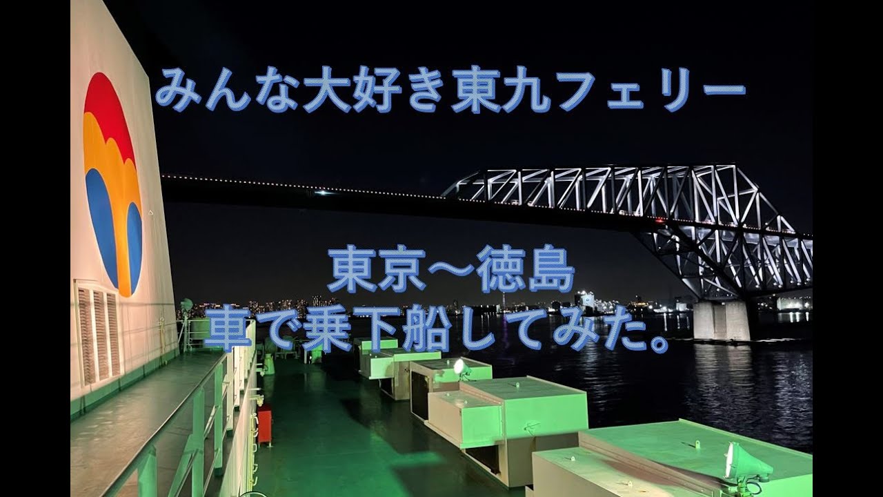 【みんな大好きオーシャン東九フェリー】車で乗船し、自動販売機天国で癒され、東京から四国(徳島)へ　#フェリー  #vlog #東九フェリー