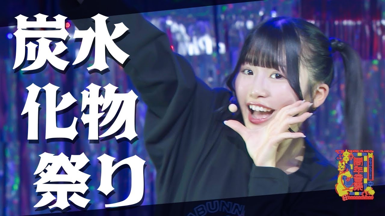 炭水化物祭り -「22/7 Anniversary Live 2024」(2024.11.9 -Night-)