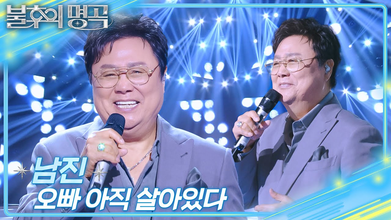 남진 - 오빠 아직 살아있다 [불후의 명곡2 전설을 노래하다/Immortal Songs 2] | KBS 251018 방송
