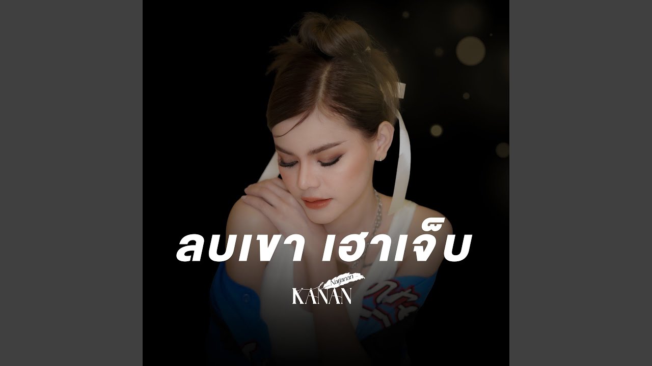 ลบเขาเฮาเจ็บ
