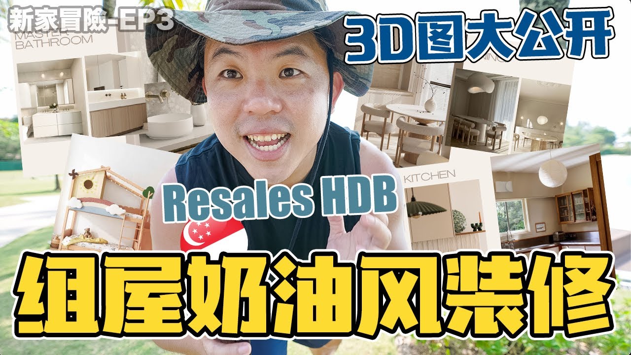 卖了新加坡🇸🇬HDB组屋，开始全新的装修挑战！装修3D图首度曝光！风水师vs设计师有火花？ | 新家冒险EP3 | HDB flat renovation vlog | Singapore
