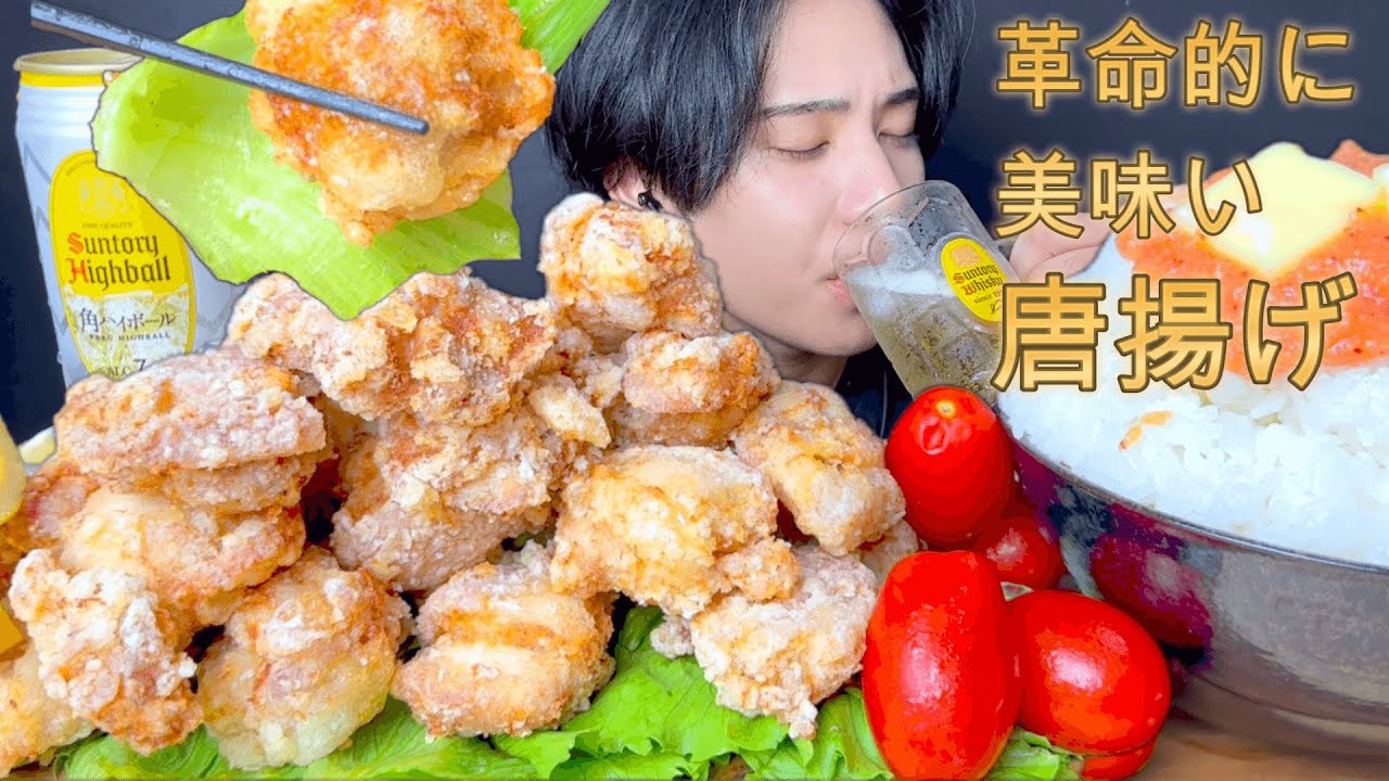 ASMR手作り唐揚げが上手くできすぎて神動画になった [Mukbang/Eating Sounds]モッパン