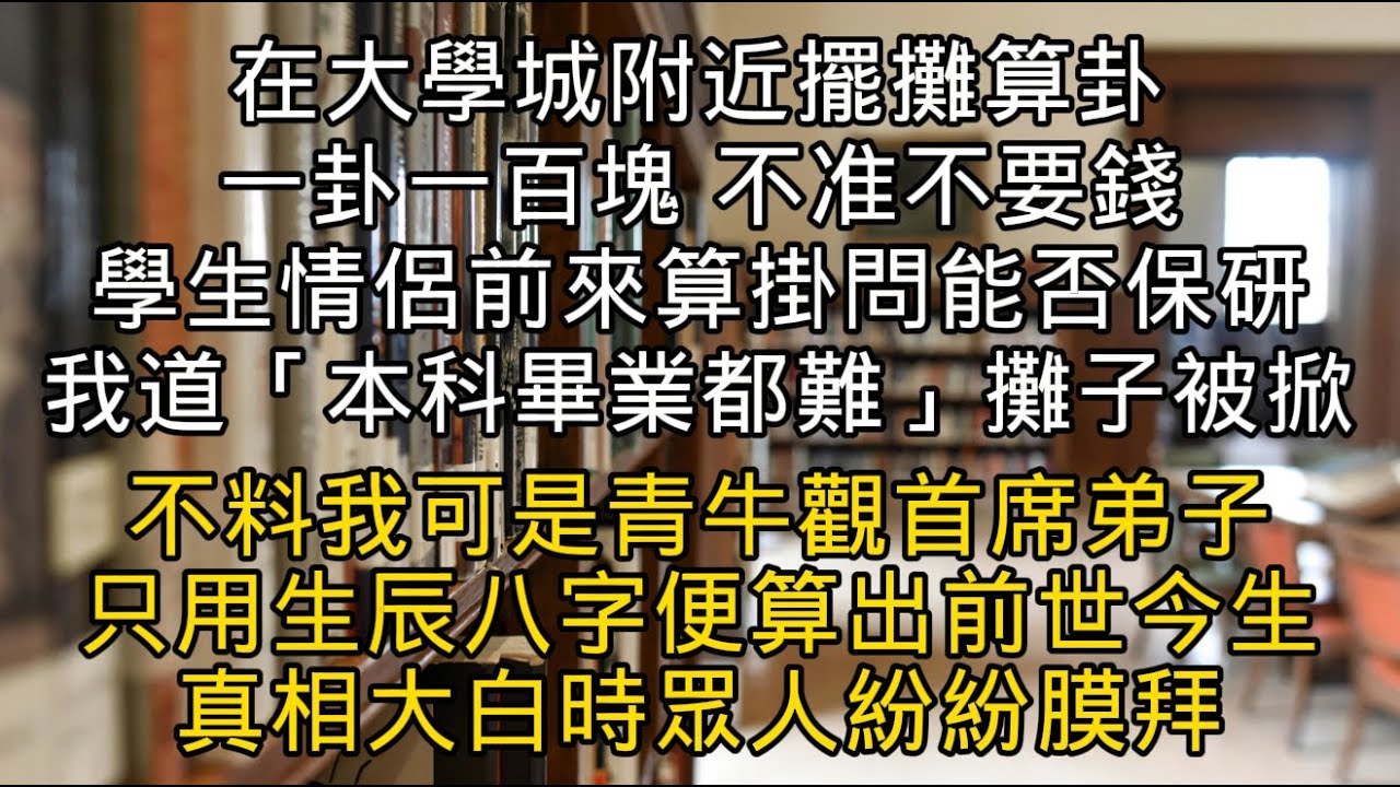 在大學城附近擺攤算卦  學生情侶前來 問能否保研 我道「本科畢業都難」 攤子被掀 不料我可是青牛觀首席弟子 只用生辰八字便算出前世今生 眾人紛紛膜拜#書林小說 #重生 #爽文 #情感故事 #唯美频道
