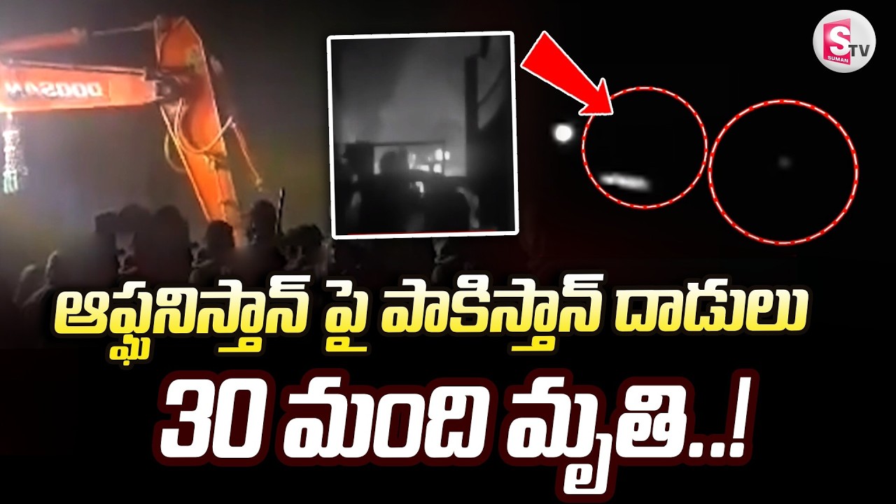 Pakistan Vs Afghanistan War | అఫ్ఘానిస్తాన్ పై పాకిస్తాన్ దా_డులు | Telugu Latest News | SumanTV Sai