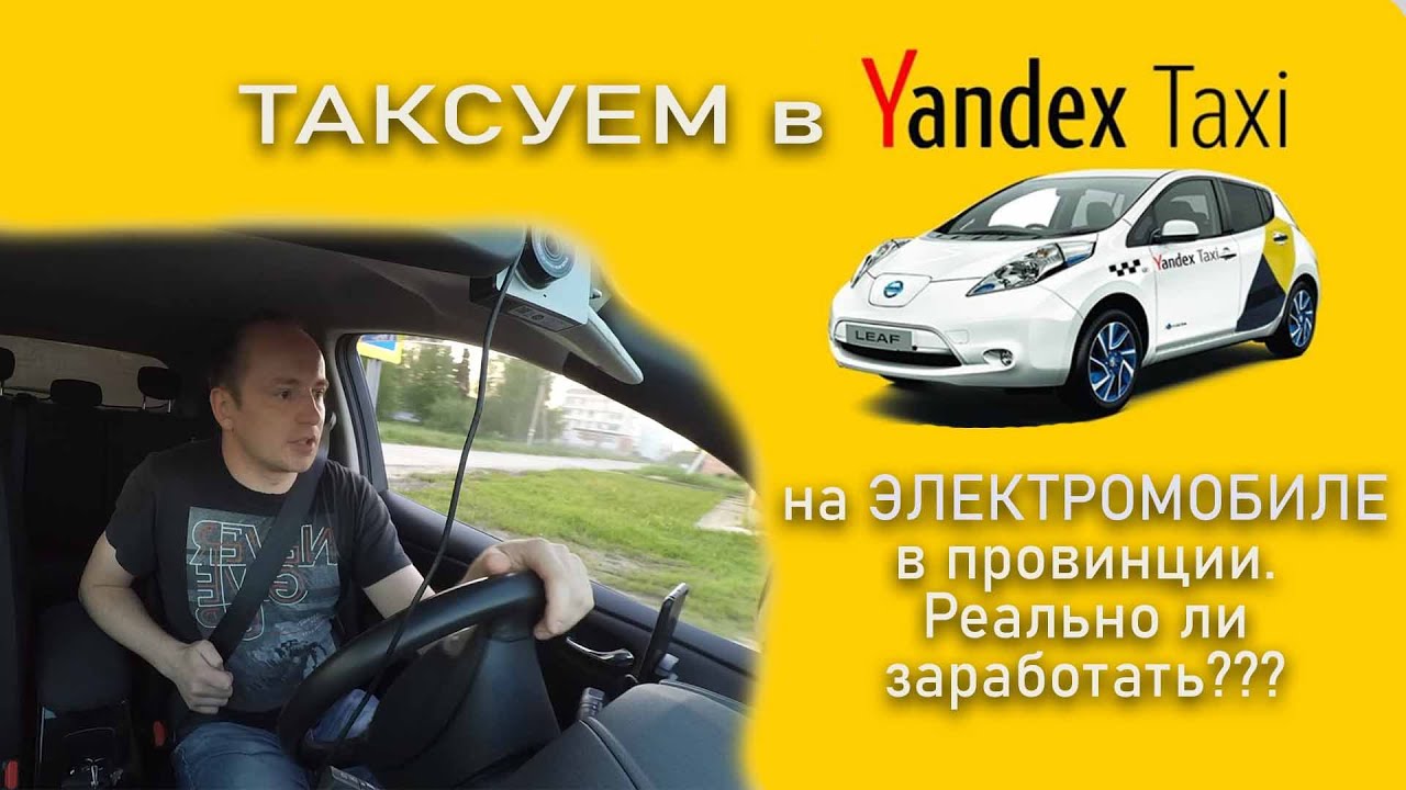 Ниссан Лиф в такси Яндекс (Вологда). Полная смена