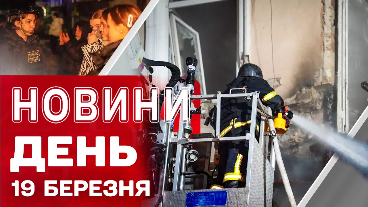 НОВИНИ ДЕНЬ 19 березня. Наслідки ударів по Україні! 