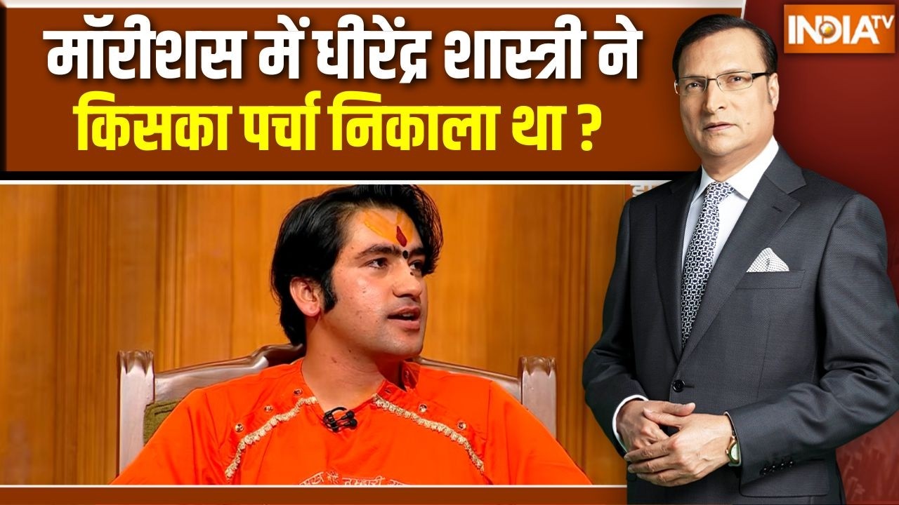 Dhirendra Shastri in Aap Ki Adalat: मॉरीशस में Dhirendra Shastri किसका पर्चा निकाला था ?