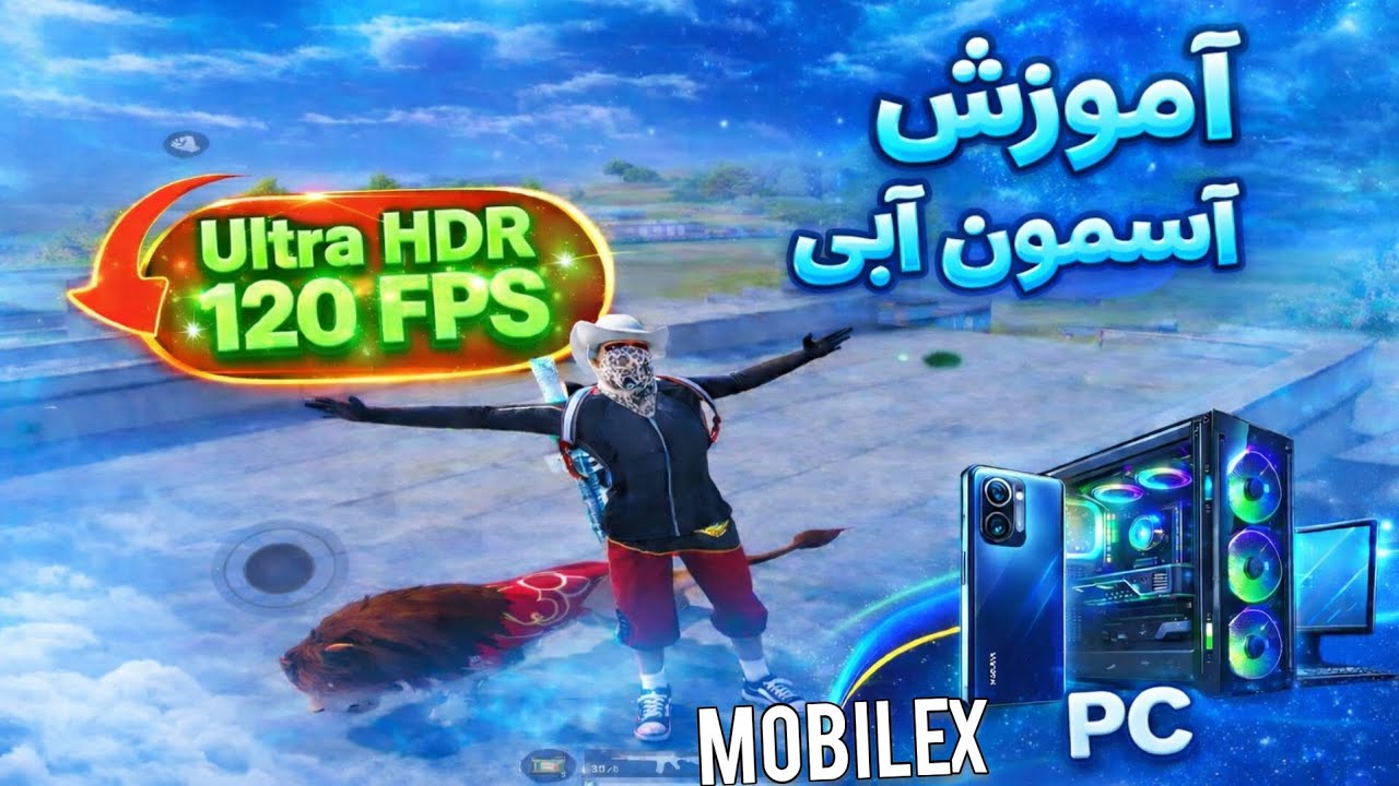 Ultra HDR 120 FPS | اولترا اچ دی ار 120 آف پی اس روی موبایل و پیسی