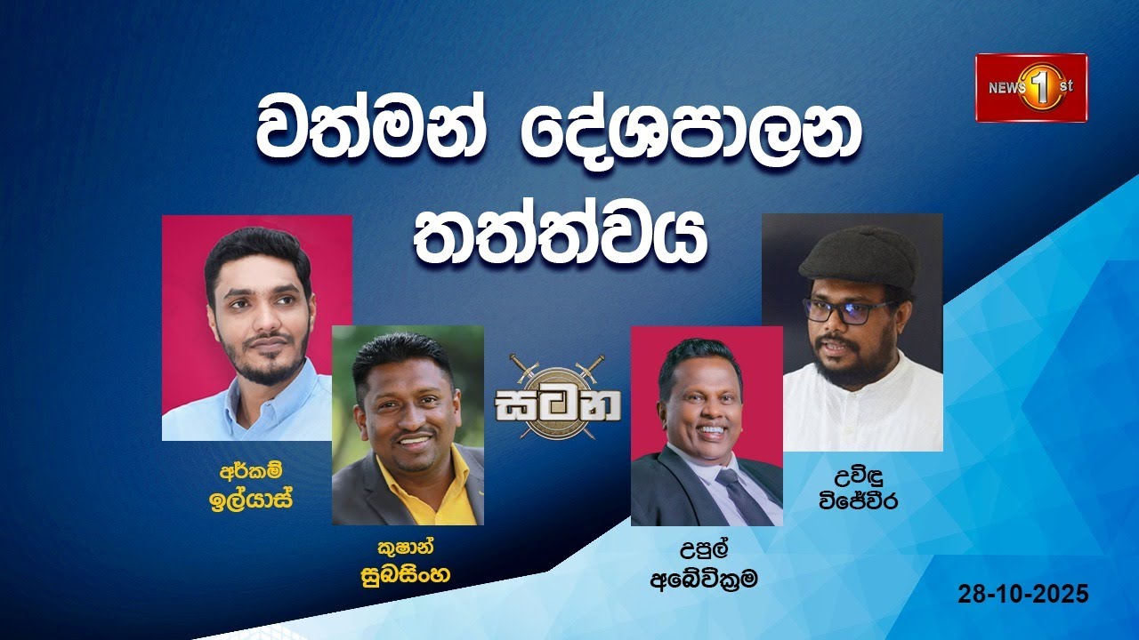 🔴 LIVE : වත්මන් දේශපාලන තත්ත්වය |සටන |Satana 28.10.2025 #Asksatana