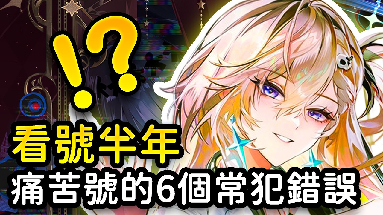 【鳴潮】半年看號總結！6個最常犯的角色養成錯誤，向痛苦號說再見！#鳴潮 #共鳴者創作計畫