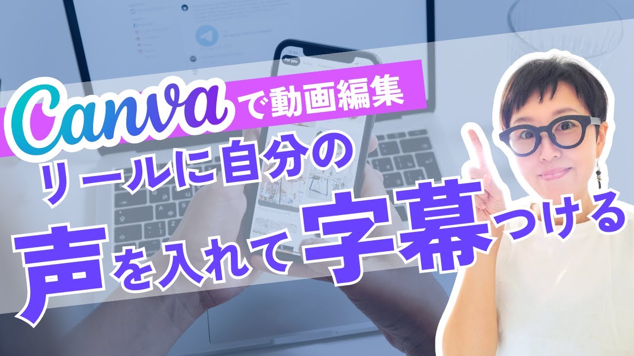 Canvaでアフレコと自動キャプションができる！リール動画に自分の声を録音して字幕をつけるやり方