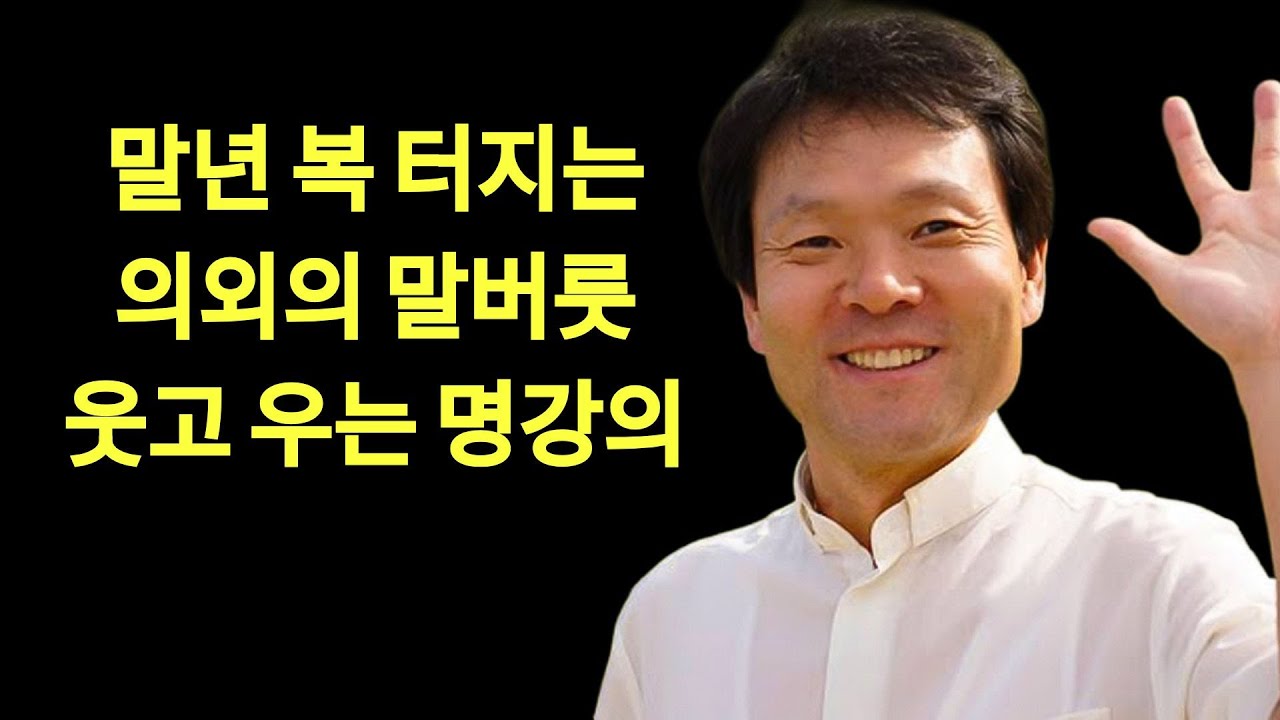 말년 복 터지는 의외의 말버릇ㅣ 즐겁게 사는 비별은 바로 '이것'ㅣ황창연 신부님의 행복특강ㅣ인생명언ㅣ지혜의 말씀ㅣ인생조언   | 황창연 신부님의
