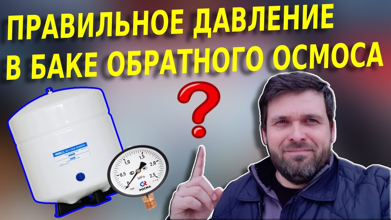 Давление воздуха в баке обратного осмоса [Какое накачать давление в накопительный бак осмоса ?]