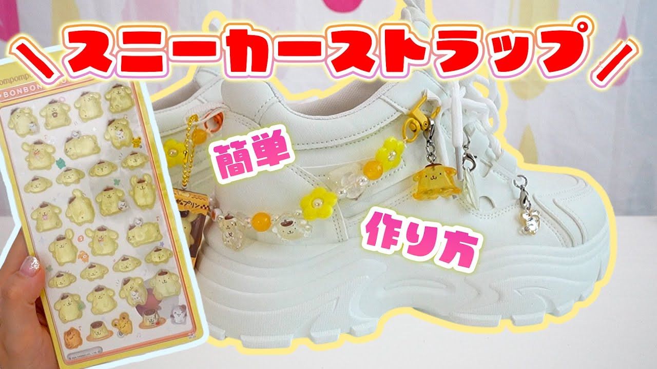ボンボンドロップシールで夢のスニーカーストラップ作り♡推しのポムポムプリンで作ってみた【 こうじょうちょー  】
