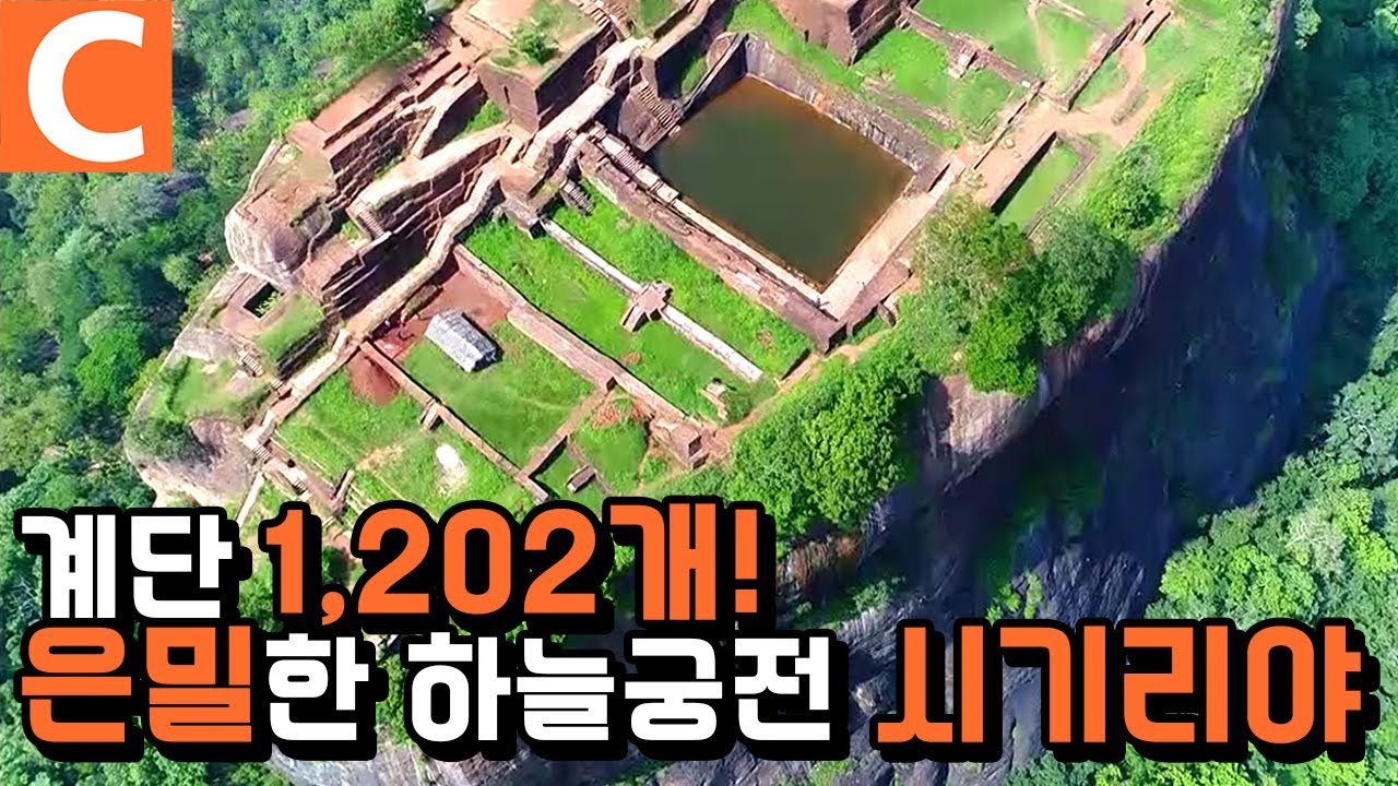 1,202개의 계단을 올라야 나타나는 하늘 위의 호화 궁전 '시기리야(Sigiriya)'ㅣ스리랑카ㅣ세계테마기행ㅣ