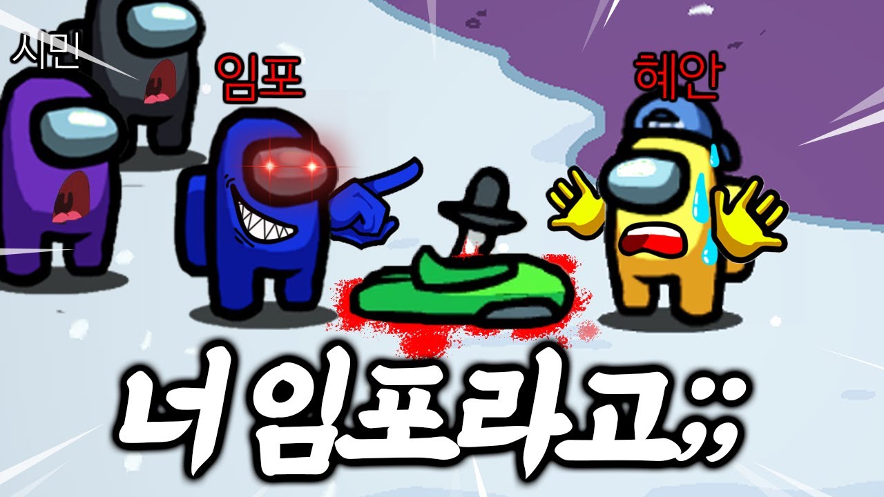 지가 임포인거 까먹고 경크 외치는 미친 임포스터;;