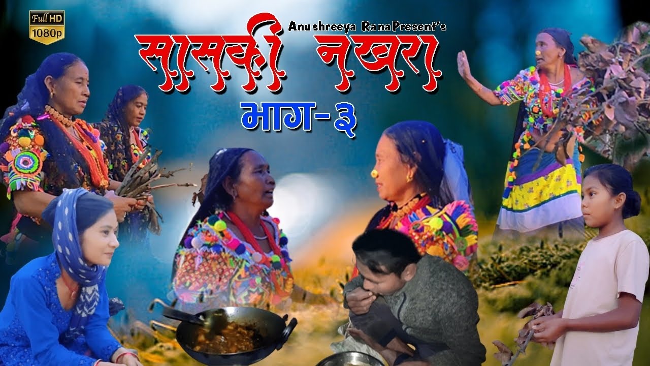 सास कि नखरा😥😥 भाग-३||saas ki nakhara 😥😥bhag - 3 ||by( Firiya rana )Anushreeya rana (Lila)