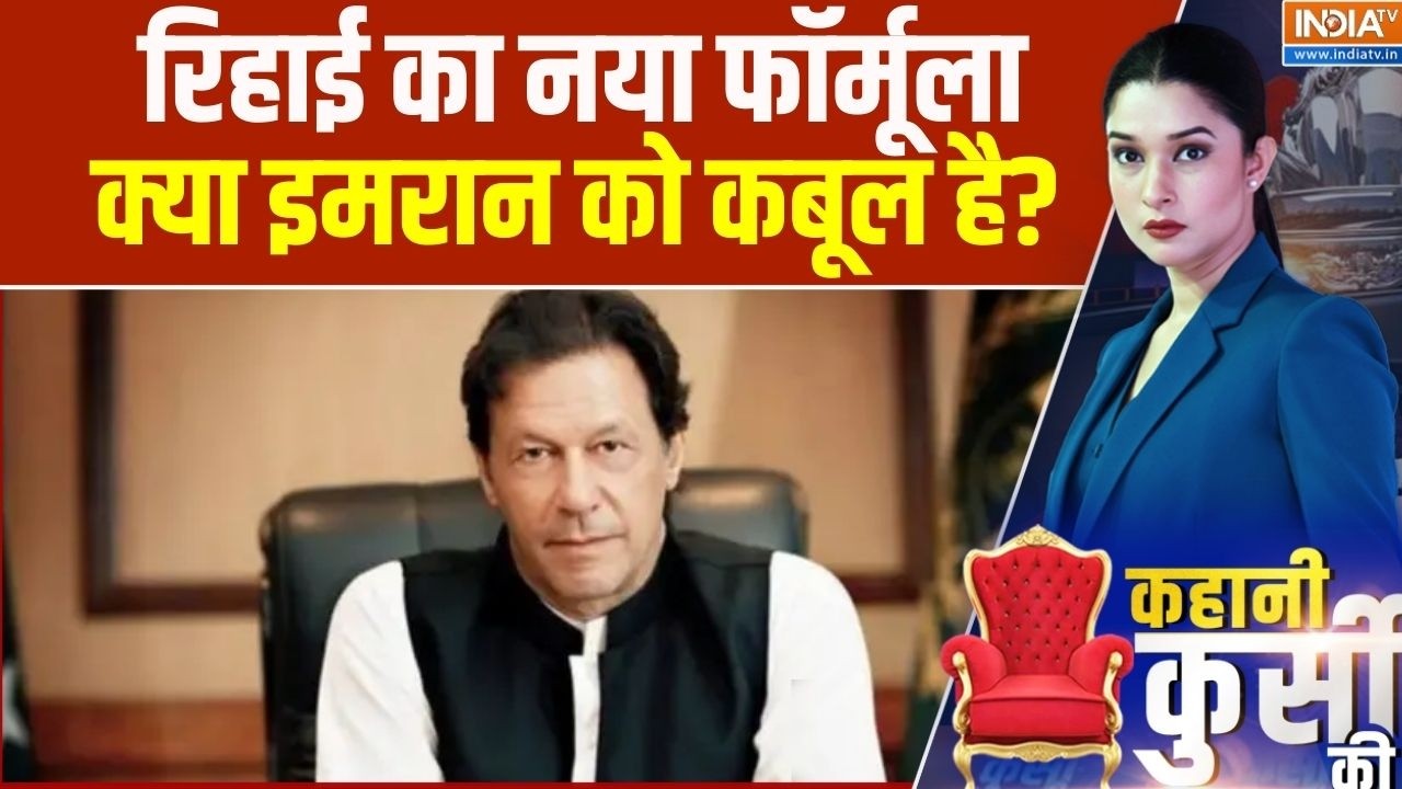 Imran Khan Blind Situation: रिहाई का नया फॉर्मूला, क्या इमरान को कबूल है? | Imran Health Updates