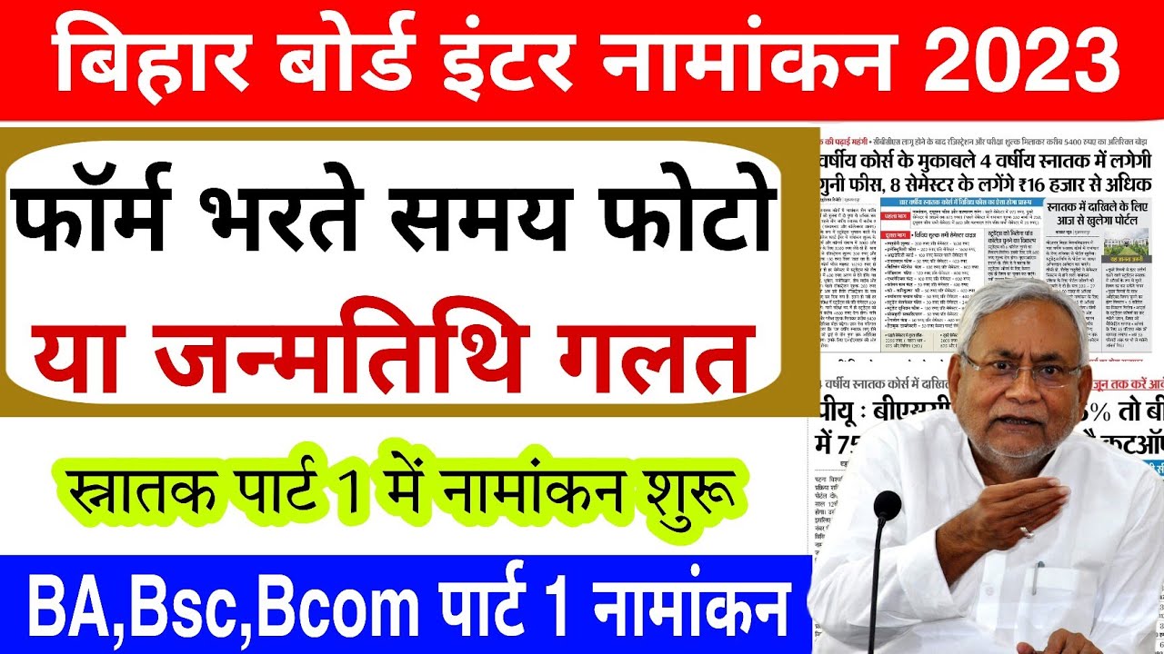 Bihar Board inter admission 2023 |  Graduation part 1 Admission 2023 | ofss 11 admission otp problem