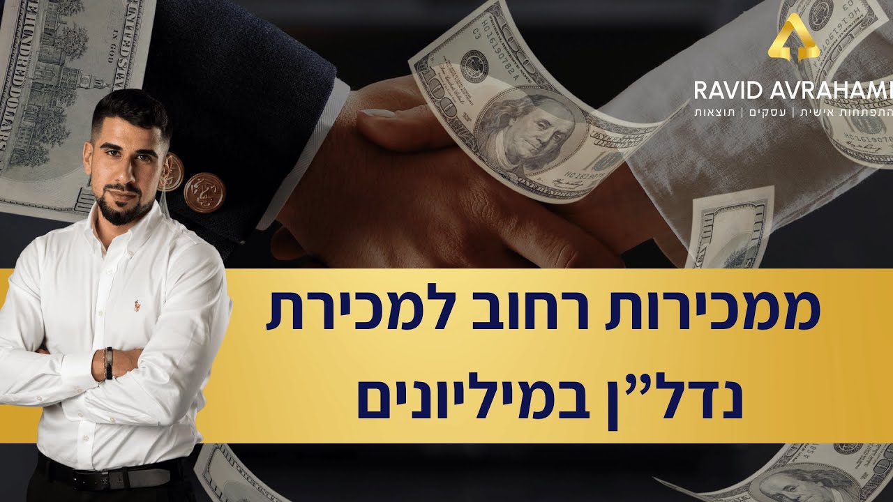 הדרכת מכירות חלק 1 - ממכירות רחוב למכירת נדל