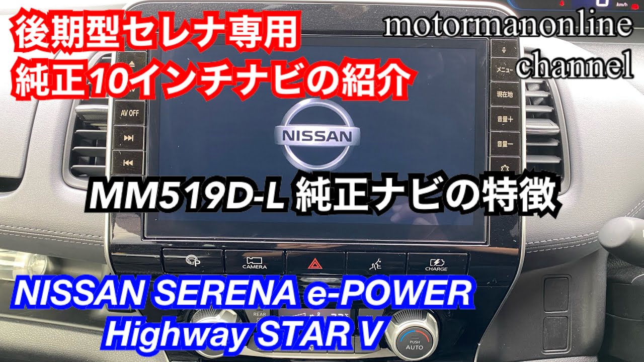 日産 セレナ e-power ハイウェイスターV 【純正ナビMM519D-Lの紹介】