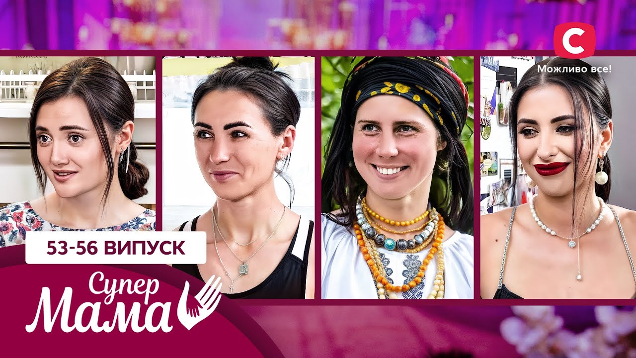 285 гривень на день: виживання чи вибір? Ці матусі вражають! – Супермама 8 сезон – 53-56 випуски