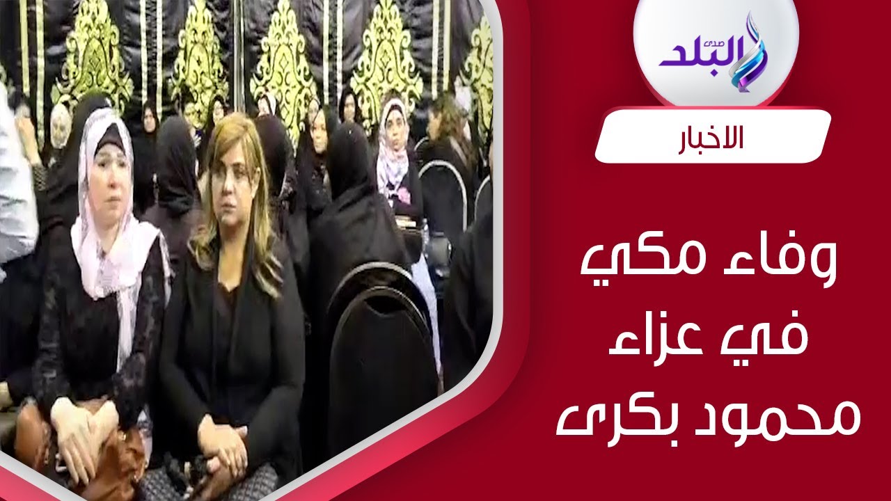 وفاء مكي تقدم واجب العزاء في محمود بكرى