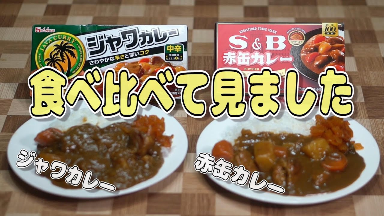 ハウスジャワカレーとSB赤缶カレールーを食べ比べて見ました。