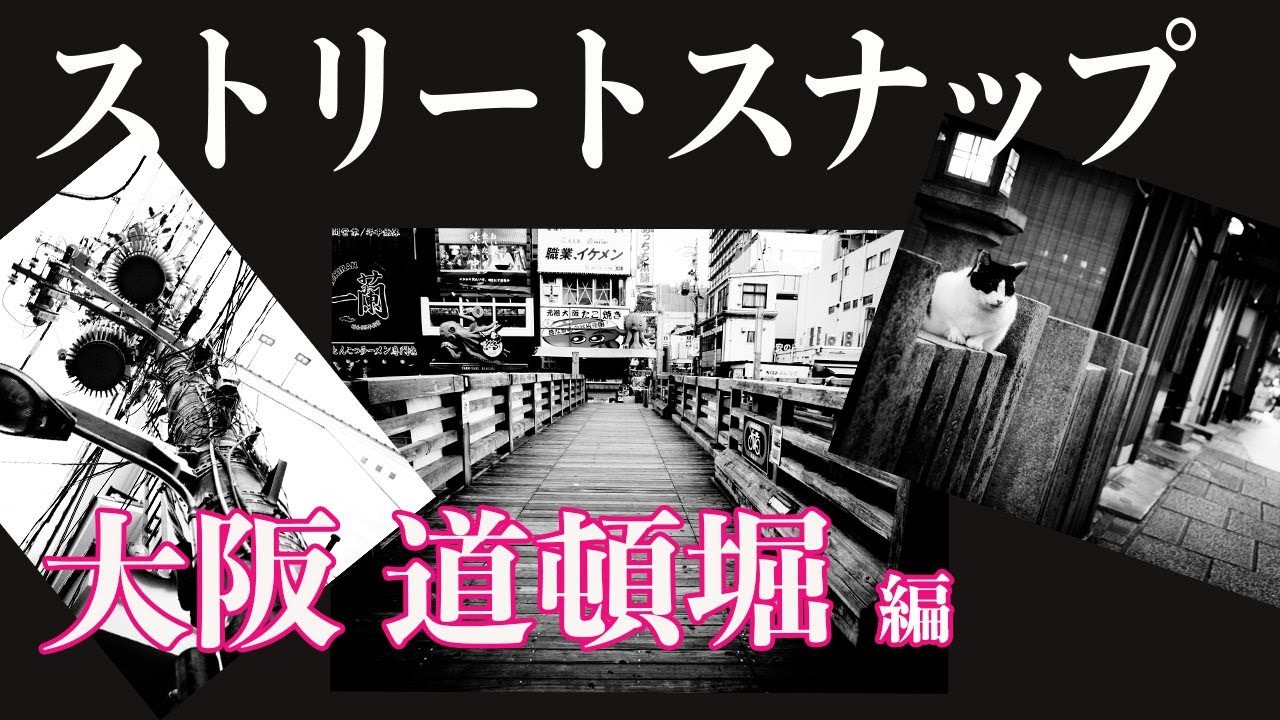 スナップ写真_撮影風景(道頓堀編_大阪)【写真家】橘田龍馬流・ストリートスナップ撮影テクニック。カメラ初心者必見！