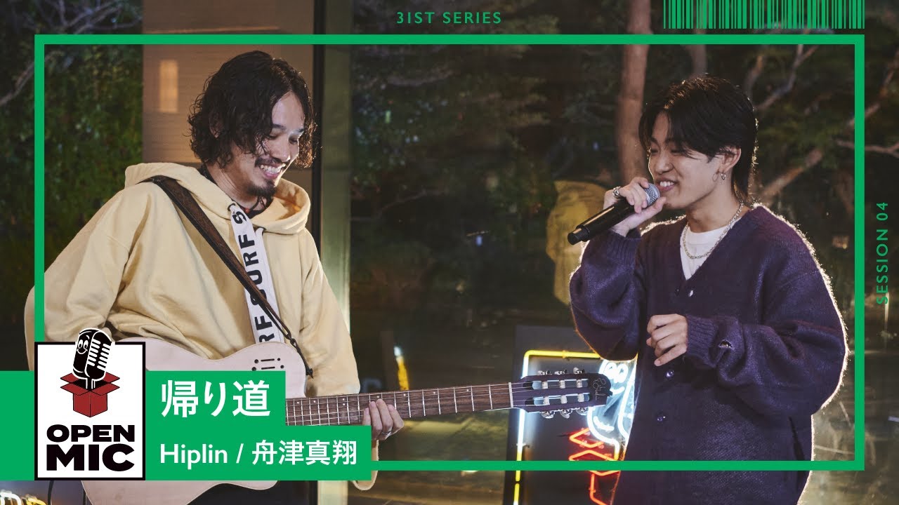 帰り道 / Hiplin × 舟津真翔　サブスク総再生回数1億回を超える大ヒットバラードセッション【J-POPバラード アコースティックセッション④/4】