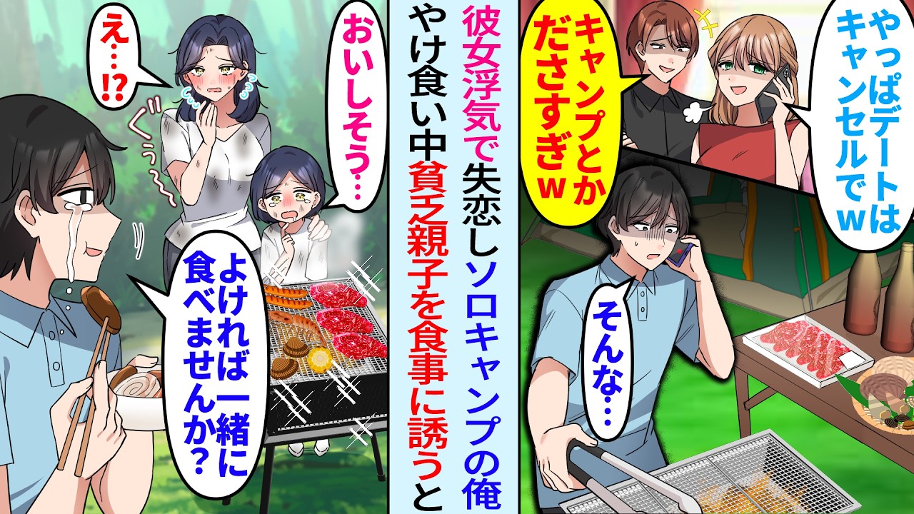 【漫画】彼女が社長候補社員と浮気しキャンプをドタキャン「貧乏臭いしめんどくさw」失恋した俺がBBQをやけ食い中に貧乏親子と遭遇「一緒に食べてくれませんか？」食事に誘うと…