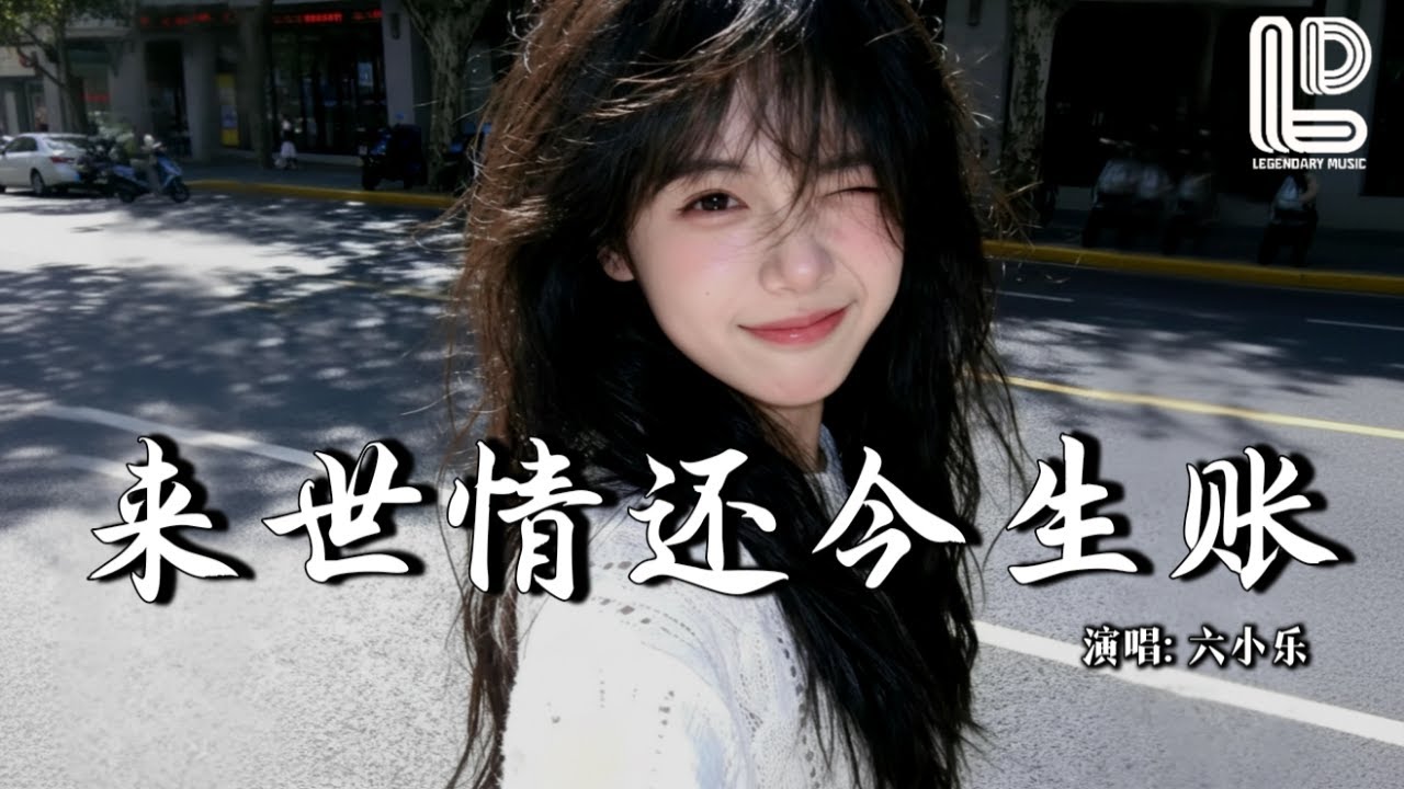 六小乐 - 来世情还今生账 (抖音热播DJ版) Lai Shi Qing Hai Jin Sheng Zhan『奈何桥上 回头一望，寻着谁模样，心头的思念 如何才能放』热门爆火版『动态歌词MV』