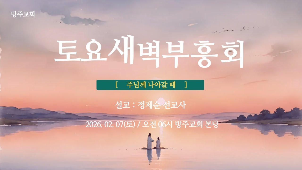 [토요새벽부흥회] 2026.02.07(토) 주님께 나아갈 때   -  정제순 선교사