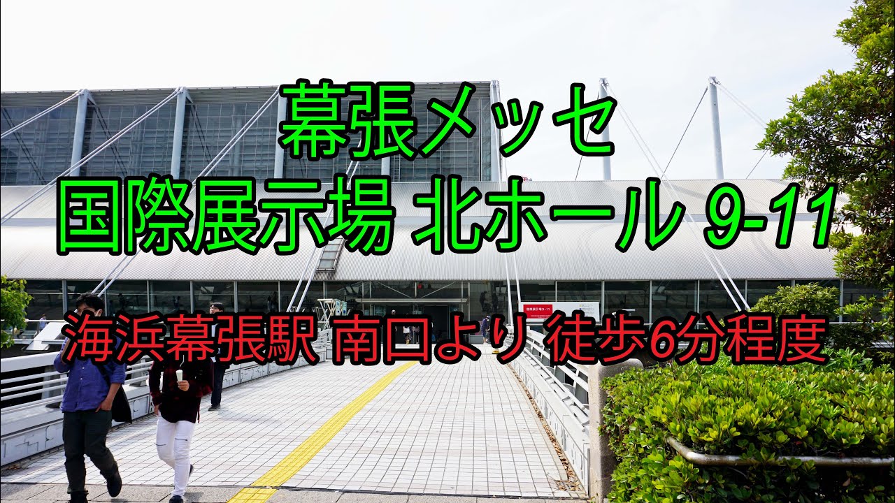 幕張メッセ国際展示場 北ホール 9-11までの道案内動画
