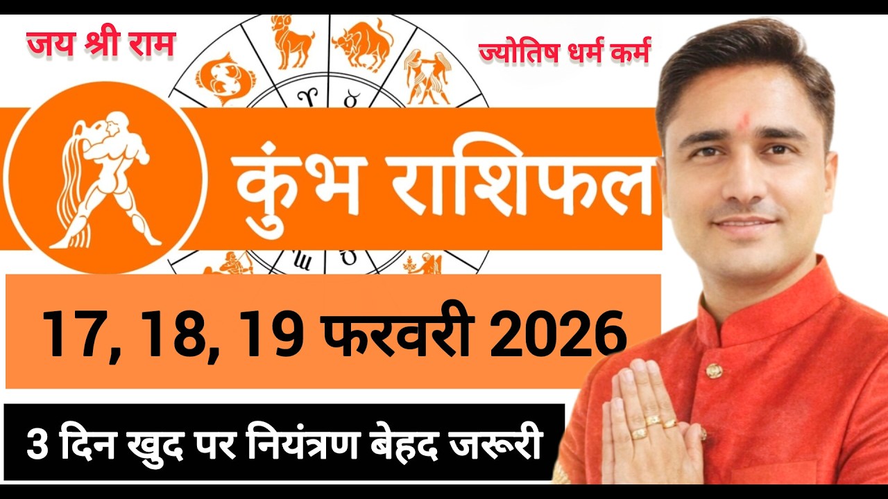 कुंभ राशि ⚠️ आज सावधान! 17, 18, 19 फरवरी 2026 राशिफल | बड़ा पंचग्रही प्रभाव | क्या करें क्या न करें