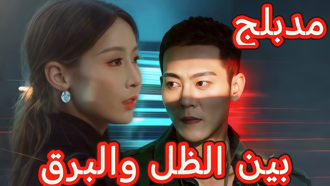 بين الظل والبرق (مدبلج) | الحارس الشخصي الذي يسحق الأعداء بلا رحمة #dramabox