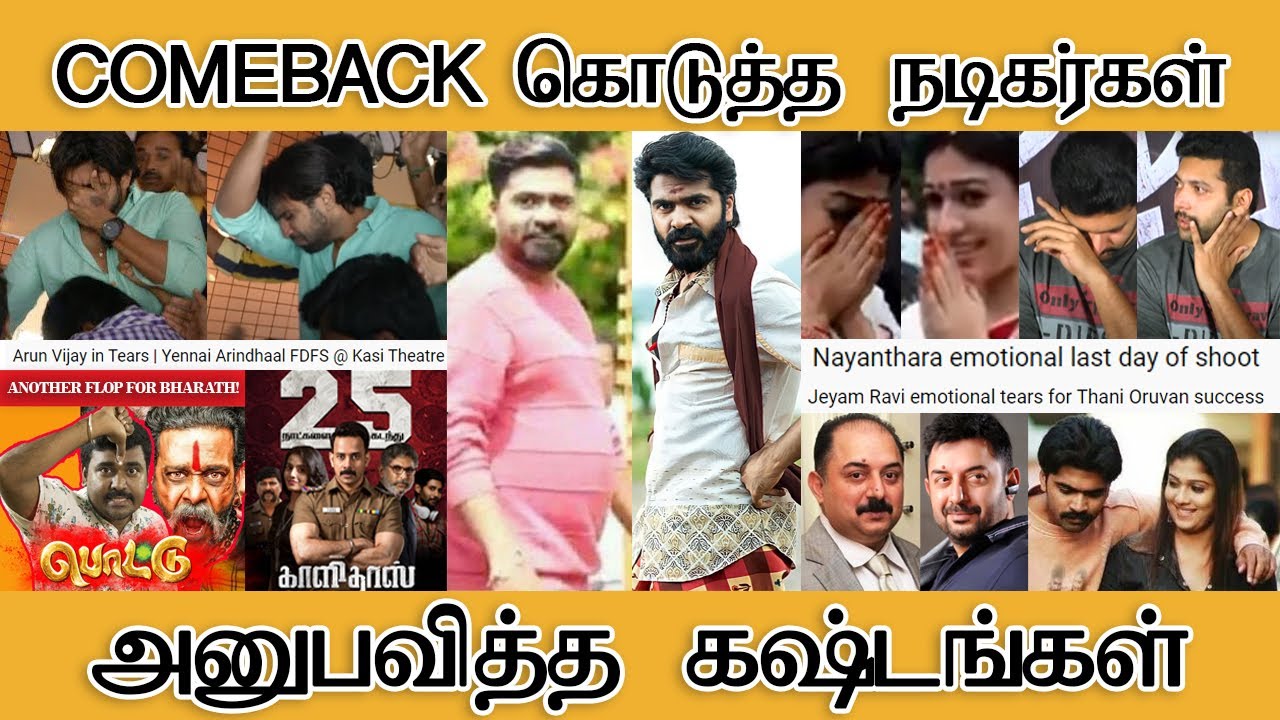 COMEBACK கொடுத்த நடிகர்கள் அனுபவித்த கஷ்டங்கள் - Tamilfact