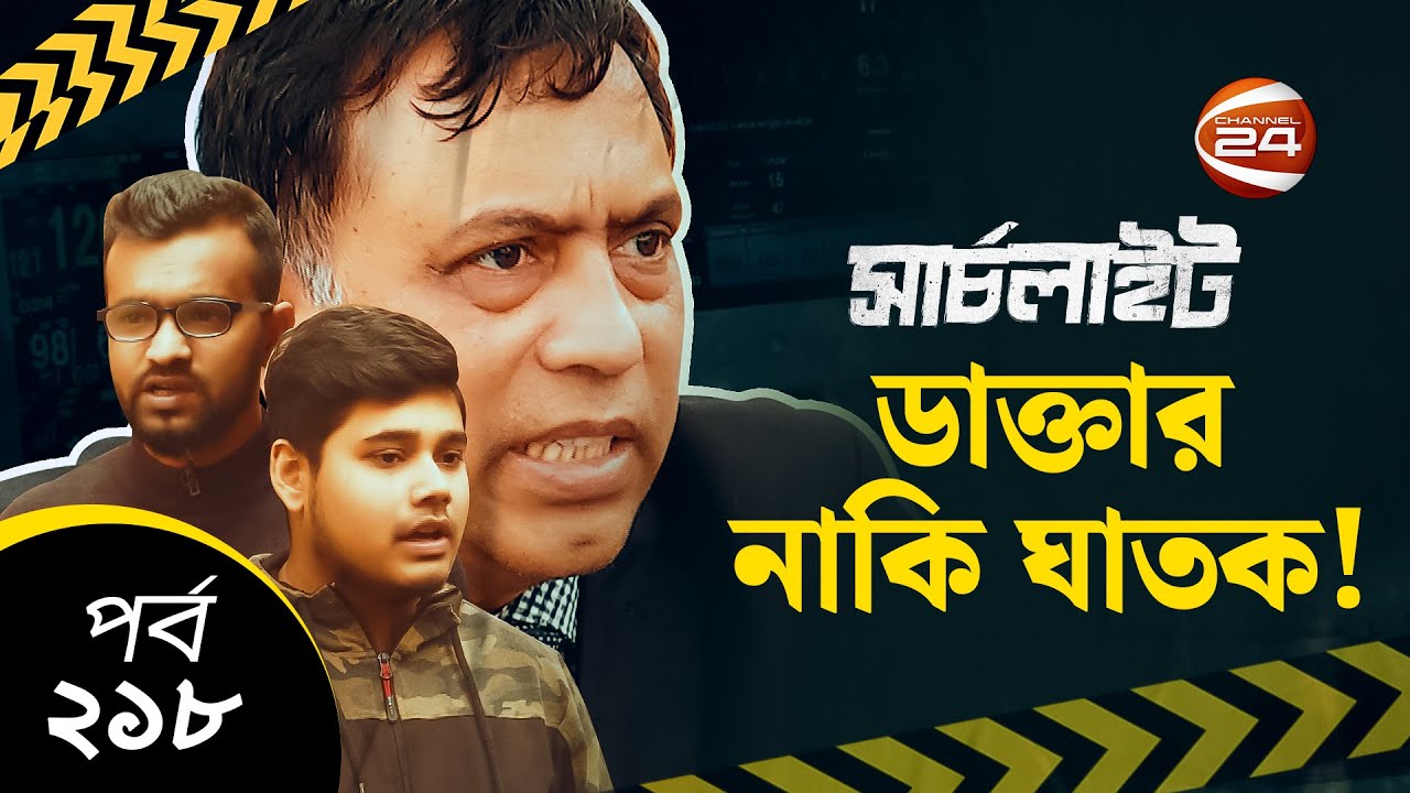 ডাক্তার নাকি ঘা*ত*ক | SearchLight | সার্চলাইট | 27 January 2023 | Channel 24