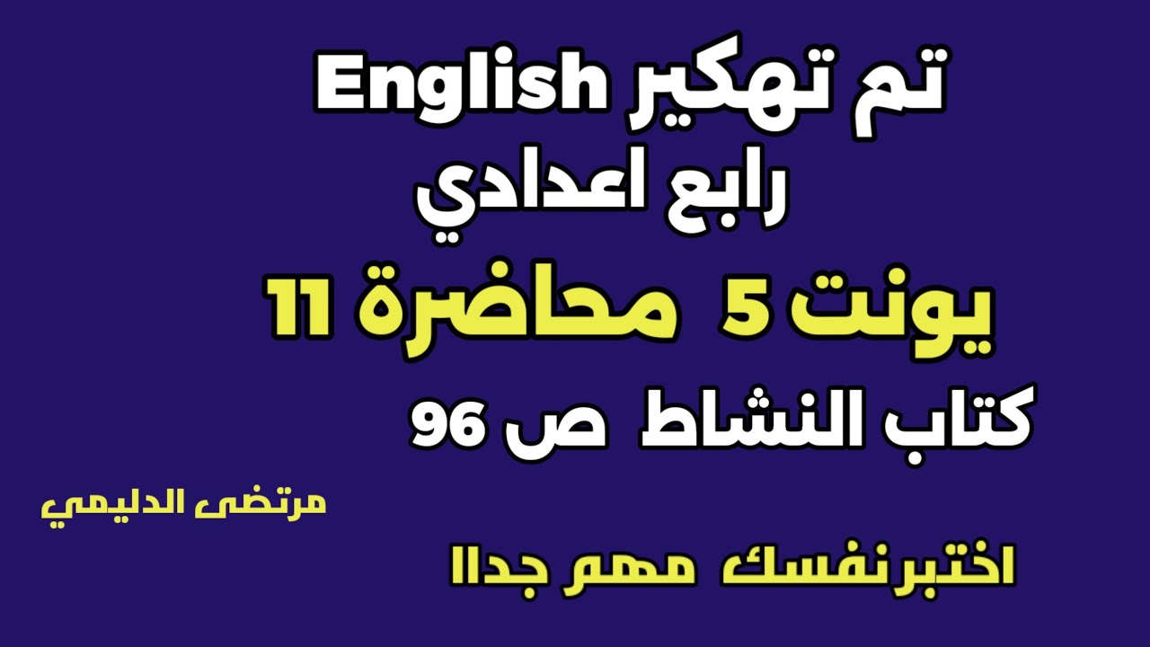 انكليزي رابع اعدادي يونت 5 م ( 12 )اختبر نفسك  كتاب النشاط 96
