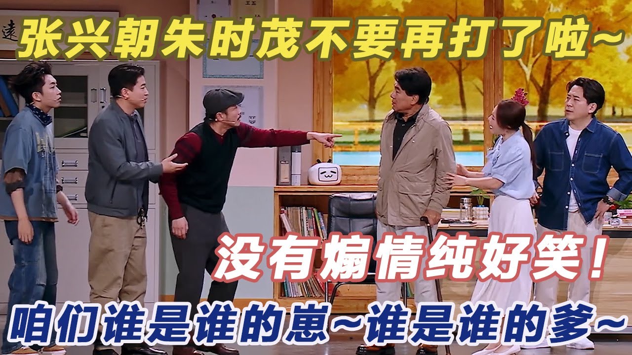 张兴朝朱时茂不要再打了啦~没有煽情纯好笑，过年就是应该看这种节目啊！#小品 #喜剧 #春晚 #搞笑