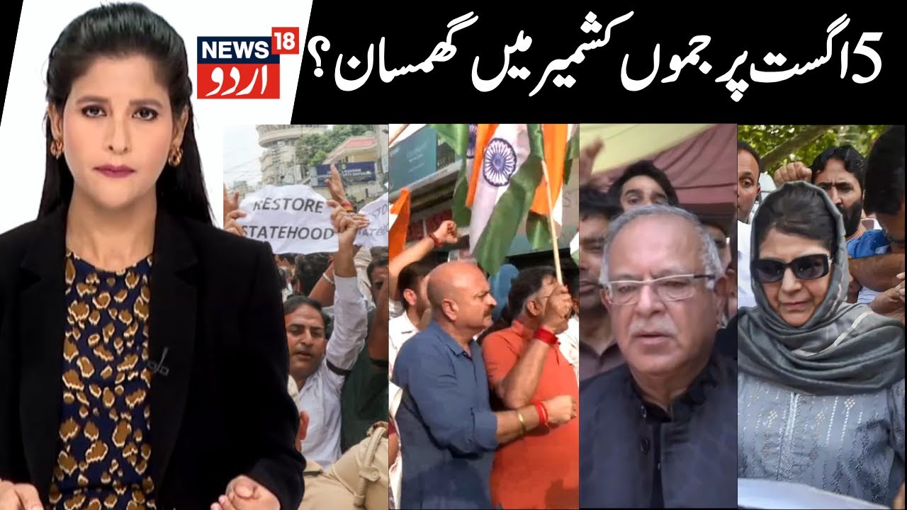 Huge Political Controversy on Article 370, 5th August, Statehood in J&K | BJP, PDP, NC,Congress |N18