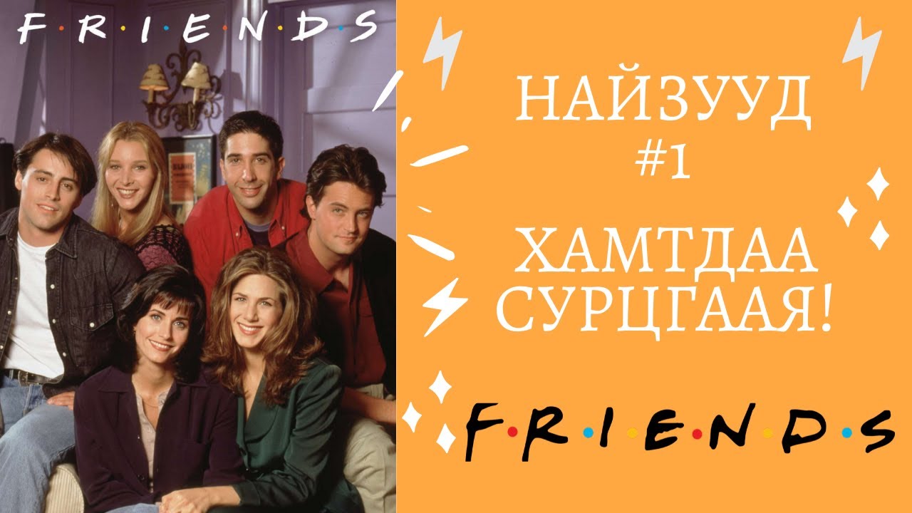 Friends цуврал #1 | Friends - үзэнгээ Англи хэлээ хамтдаа сайжруулцгаая!