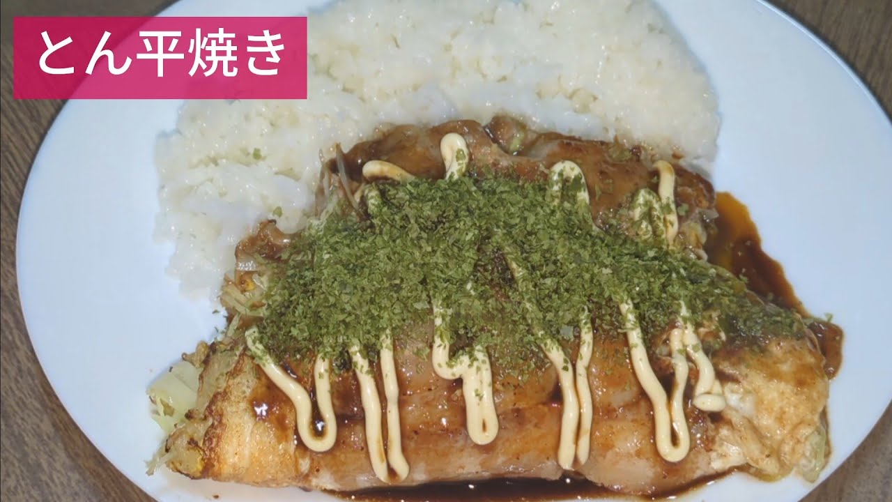 豚バラが生地！？ 簡単とん平焼きでご飯が進みすぎるワンプレート