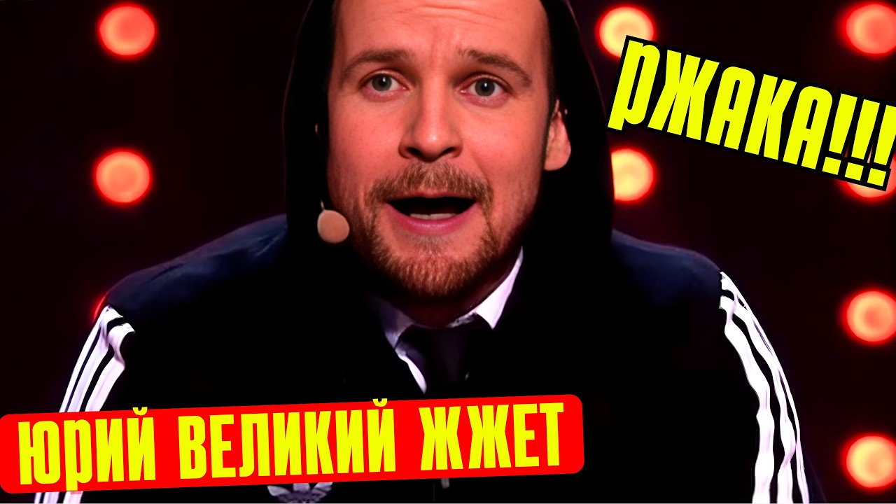ЮРИЙ ВЕЛИКИЙ ОТЖИГАЕТ! Титушка рассказал про сладости и литературу! Пародия до слёз