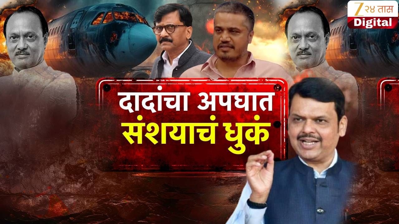 Special Report | Rohit Pawar | दादांचा अपघात संशयाचं धुकं | Zee24Taas