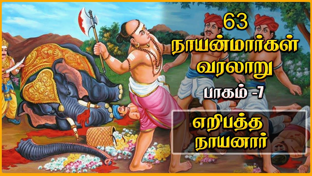 சிவபக்திக்காக உயிர் விட்ட எறிபத்த நாயனார்😮| Nayanmargal History Tamil  | எறிபத்த நாயனார் Ep - 07