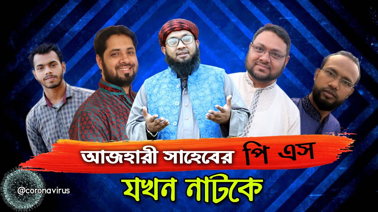 আজহারী সাহেবের PS যখন নাটকে | Prof  Mosaraf | শর্টফিল্ম | দ্বীনের পথে | Al Wasatiyyah